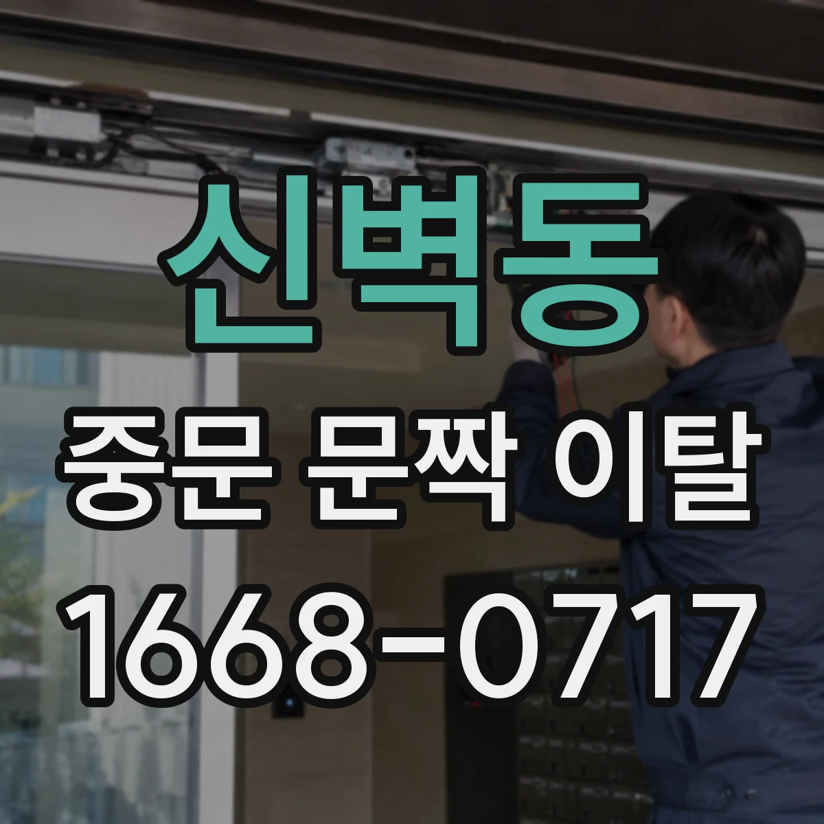 신벽동 중문 문짝 이탈