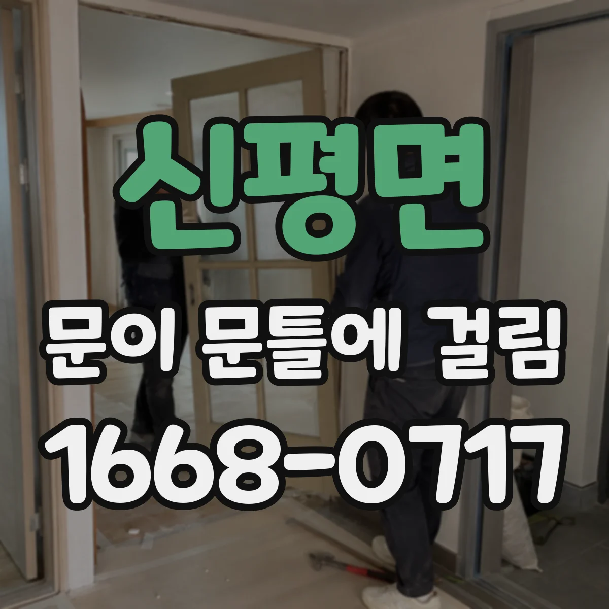 신평면 문이 문틀에 걸림