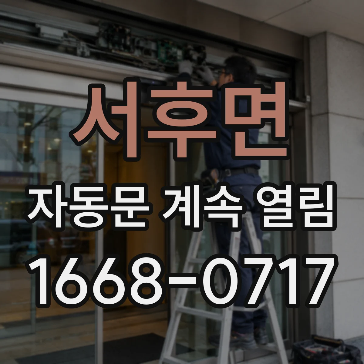 서후면 자동문 계속 열림