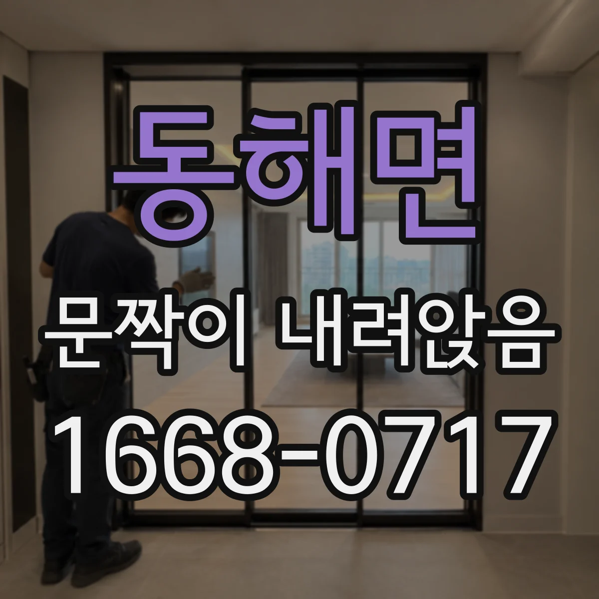 동해면 문짝이 내려앉음