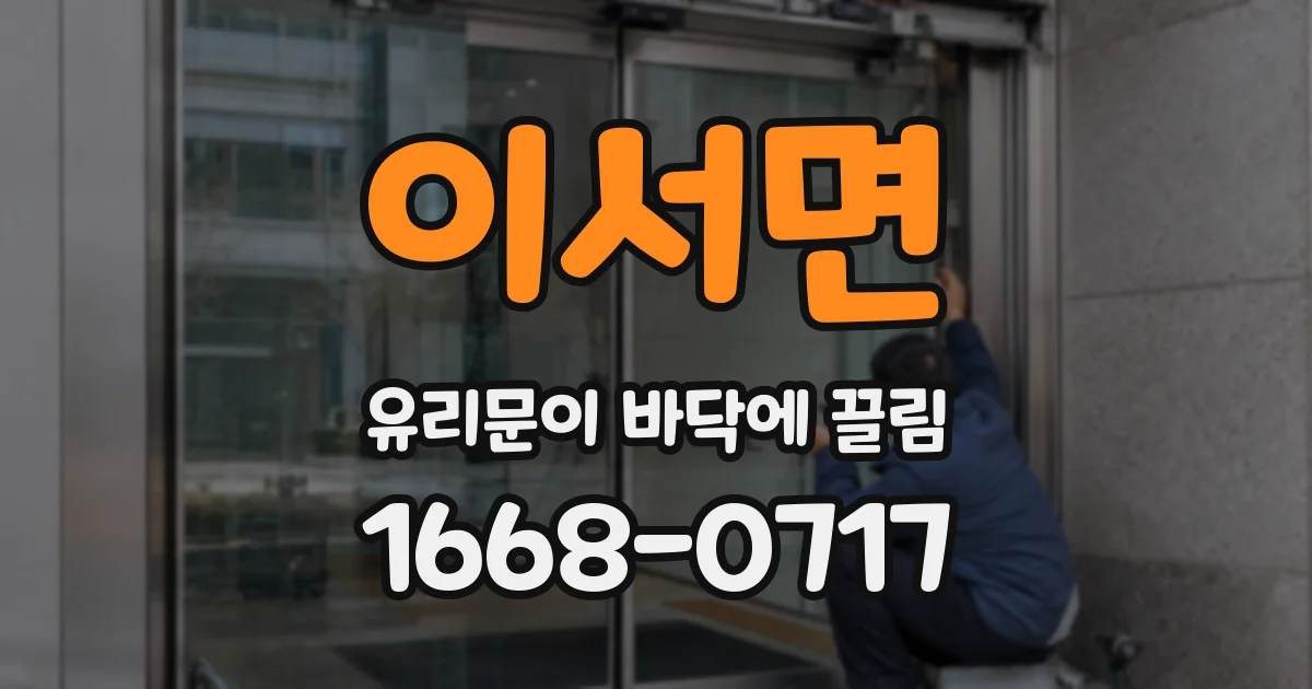 이서면 유리문이 바닥에 끌림