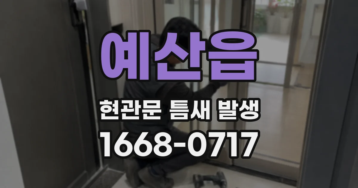 예산읍 현관문 틈새 발생