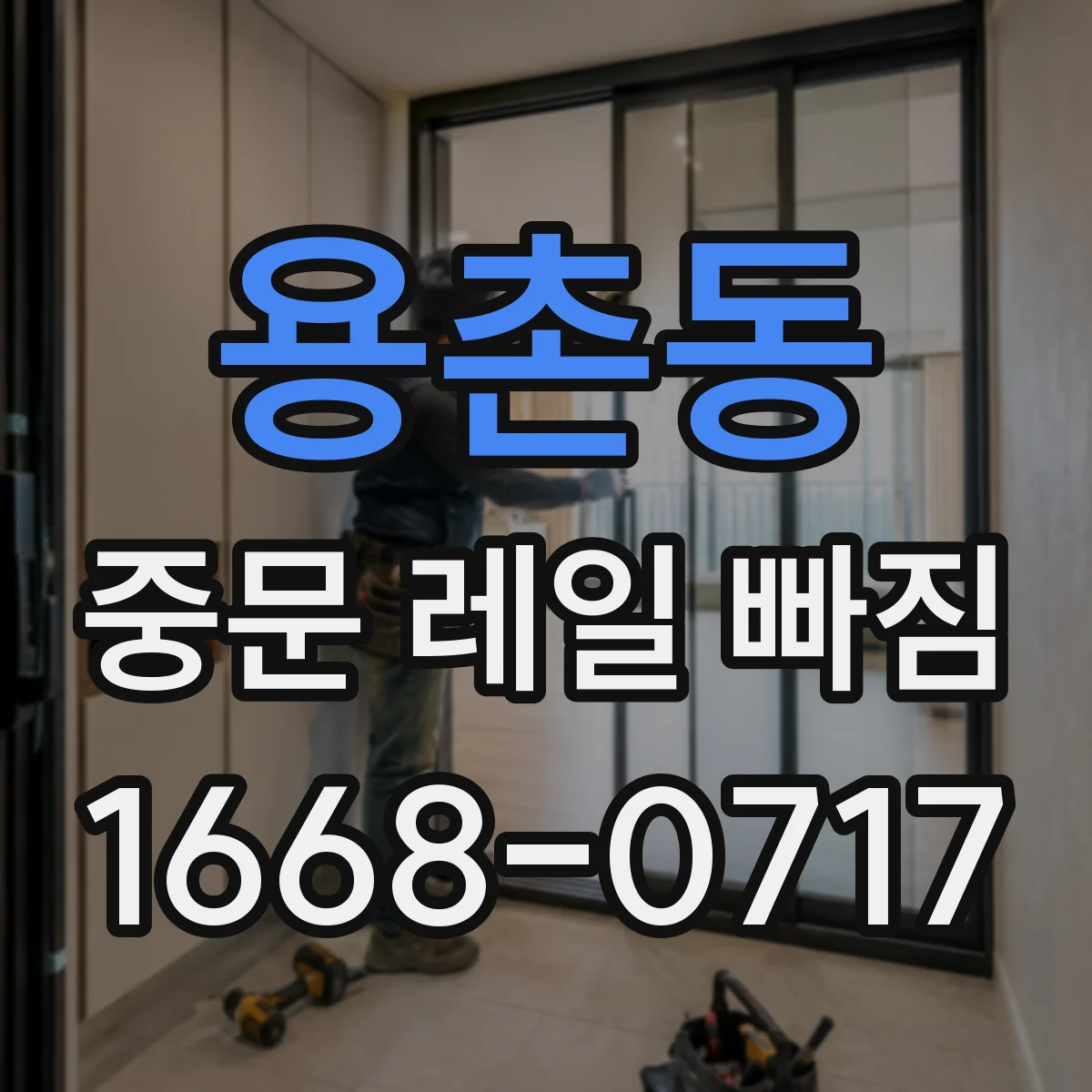 용촌동 중문 레일 빠짐 롤러 파손이면 재장착하고 사용해도 괜찮을까