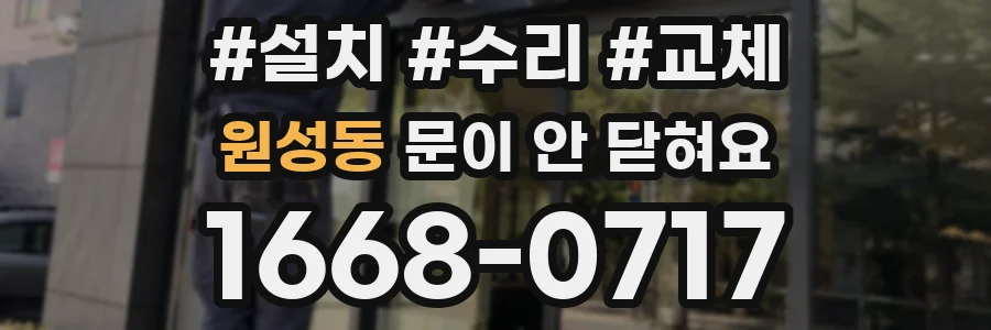 원성동 문이 안 닫혀요