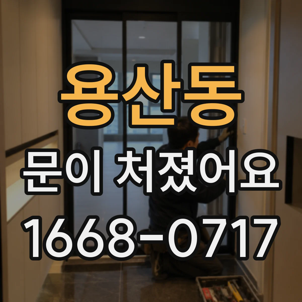 용산동 문이 처졌어요