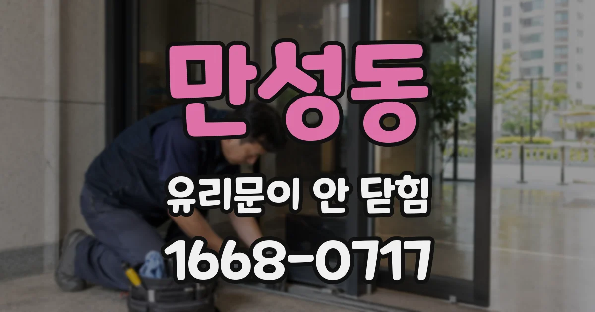 만성동 유리문이 안 닫힘
