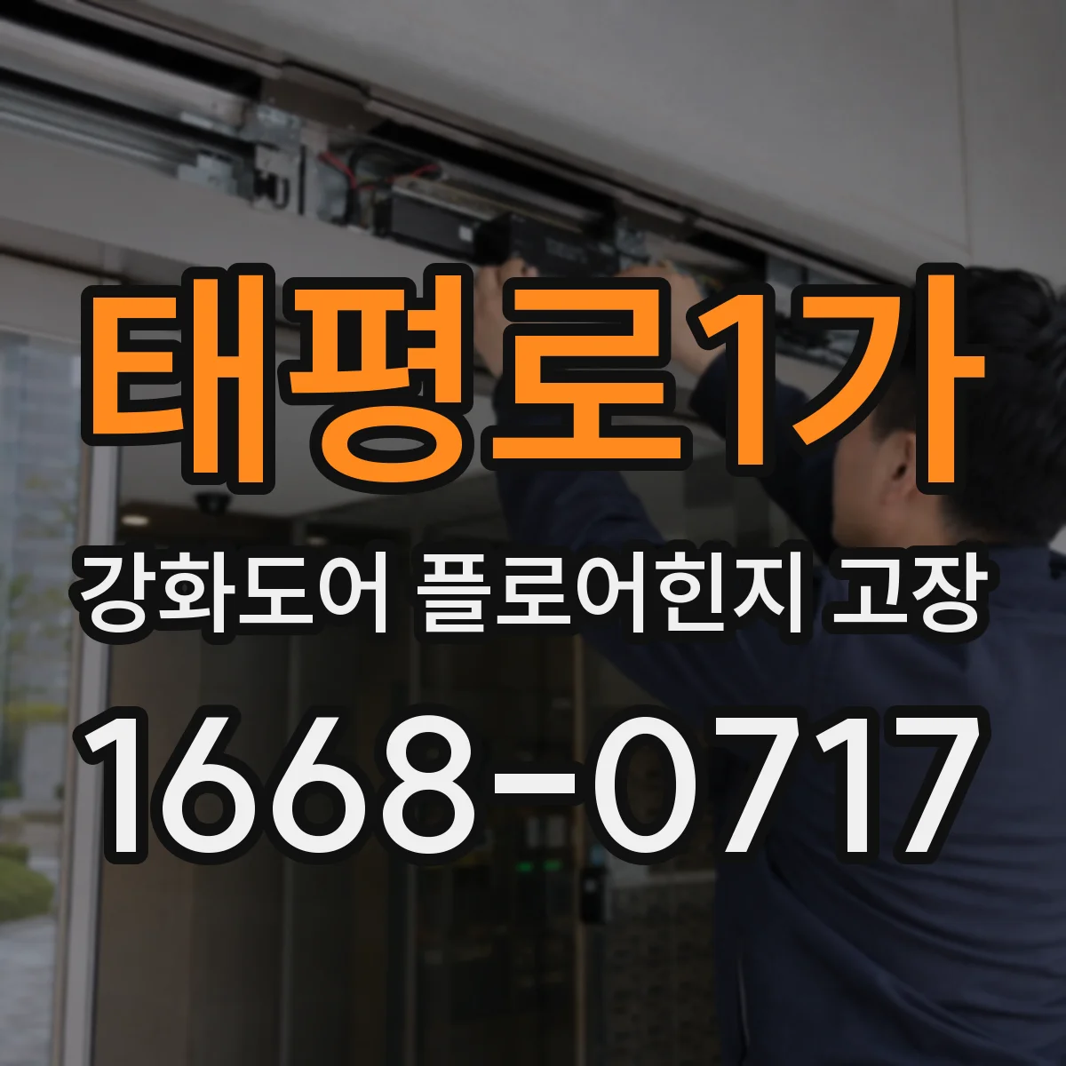 태평로1가 강화도어 플로어힌지 고장