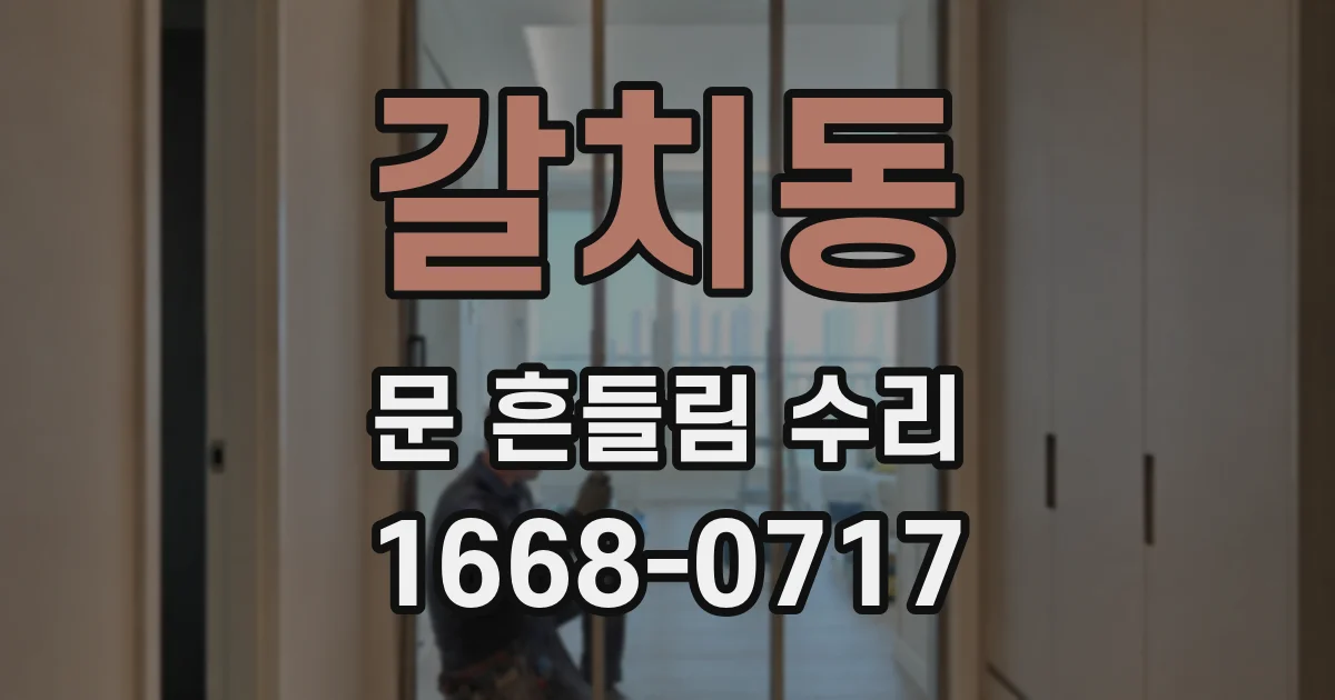 갈치동 문 흔들림 수리