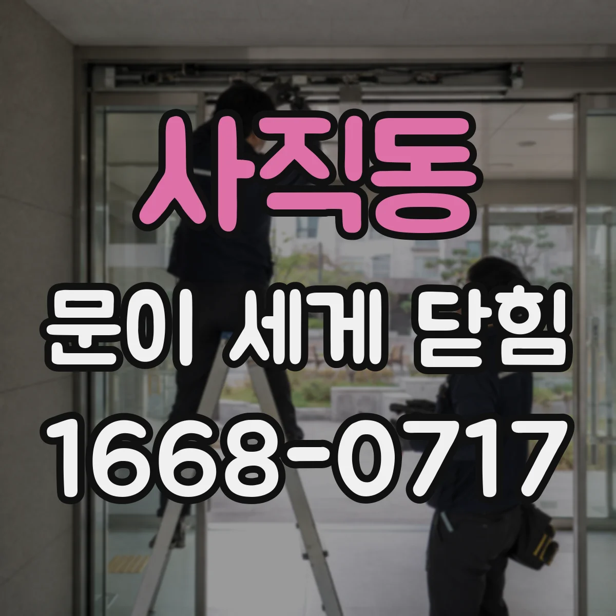 사직동 문이 세게 닫힘
