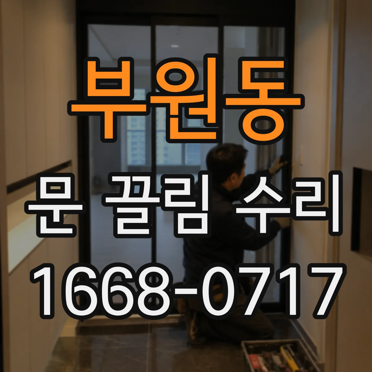 부원동 문 끌림 수리