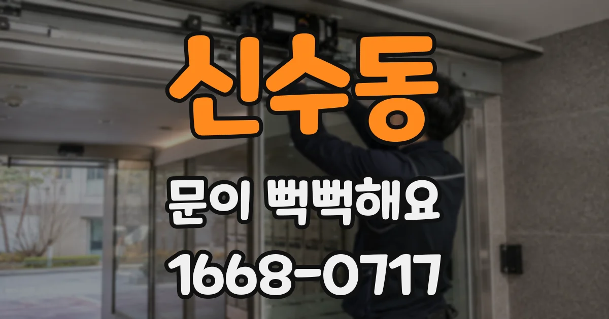 신수동 문이 뻑뻑해요