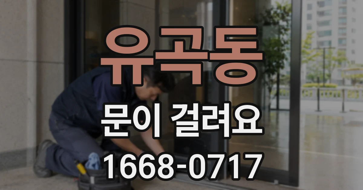유곡동 문이 걸려요