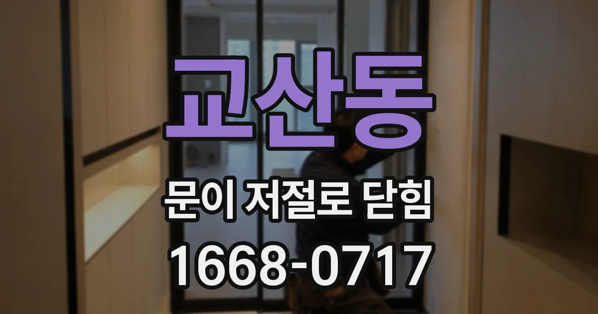 교산동 문이 저절로 닫힘