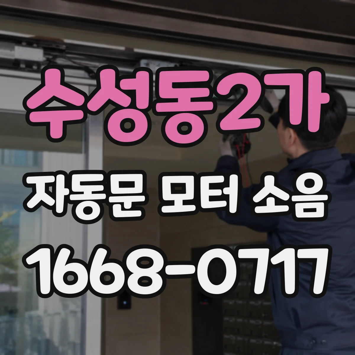 수성동2가 자동문 모터 소음