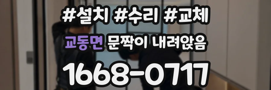 교동면 문짝이 내려앉음