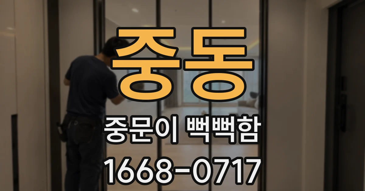 중동 중문이 뻑뻑함