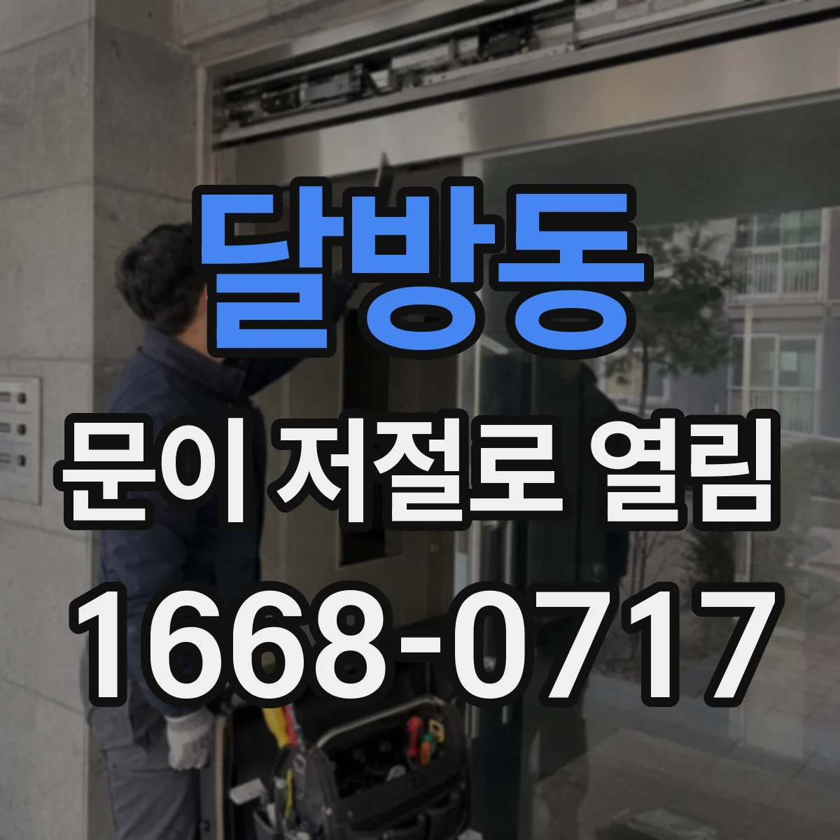 달방동 문이 저절로 열림