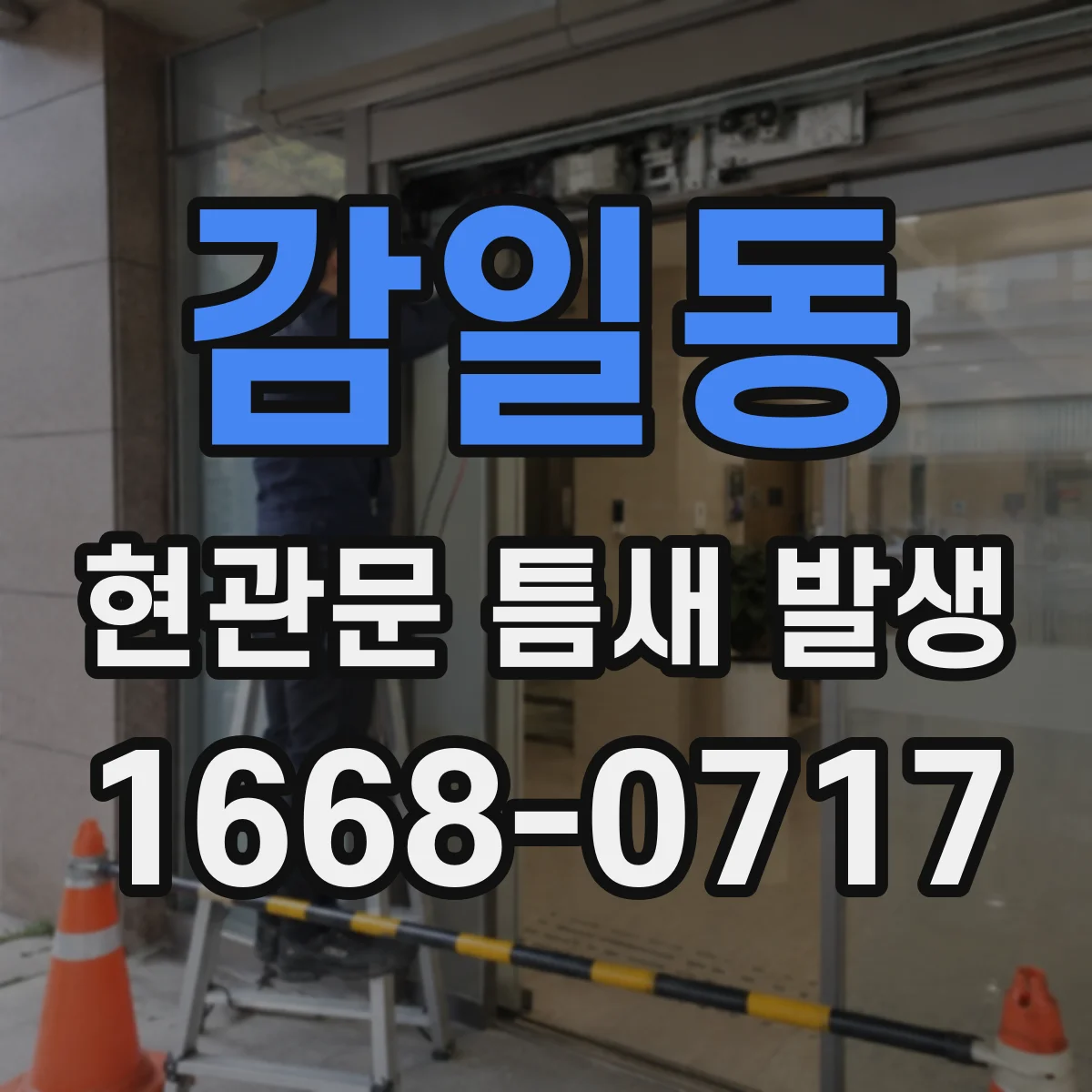 감일동 현관문 틈새 발생