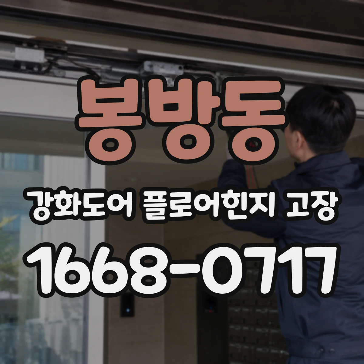 봉방동 강화도어 플로어힌지 고장