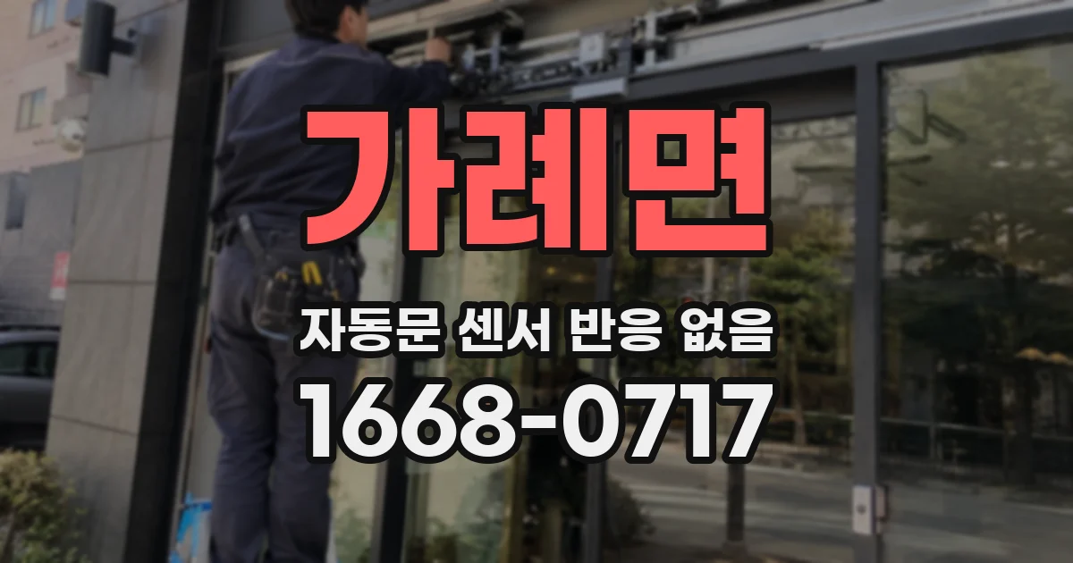 가례면 자동문 센서 반응 없음