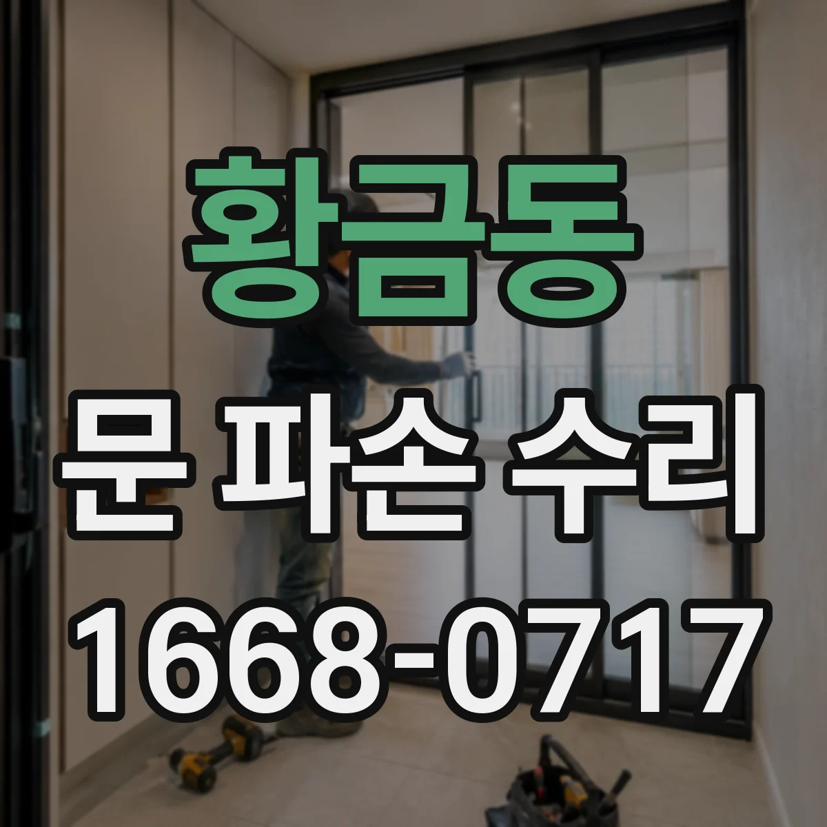 황금동 문 파손 수리