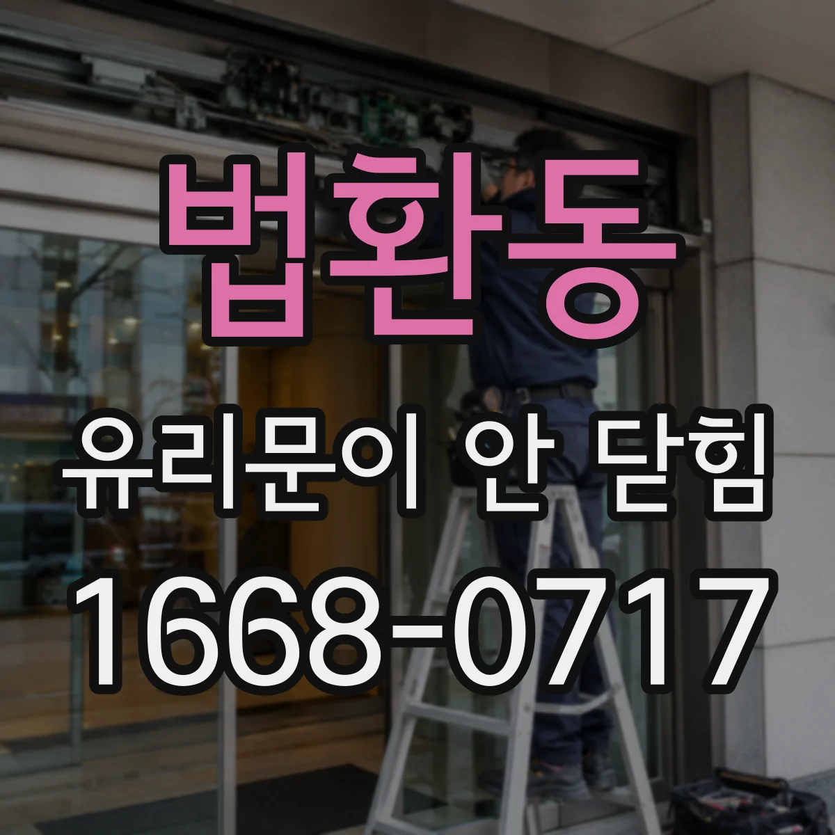 법환동 유리문이 안 닫힘
