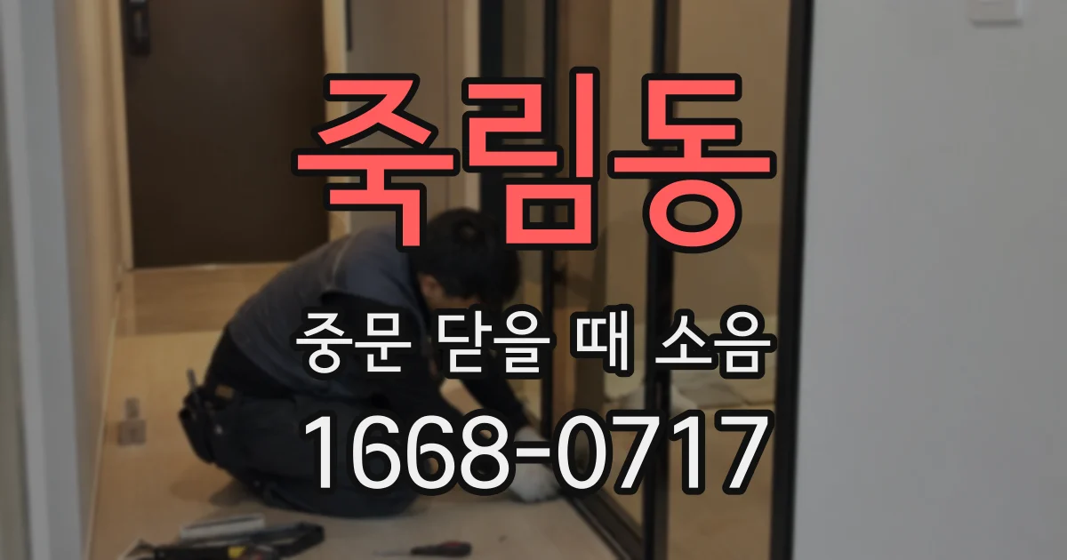 죽림동 중문 닫을 때 소음