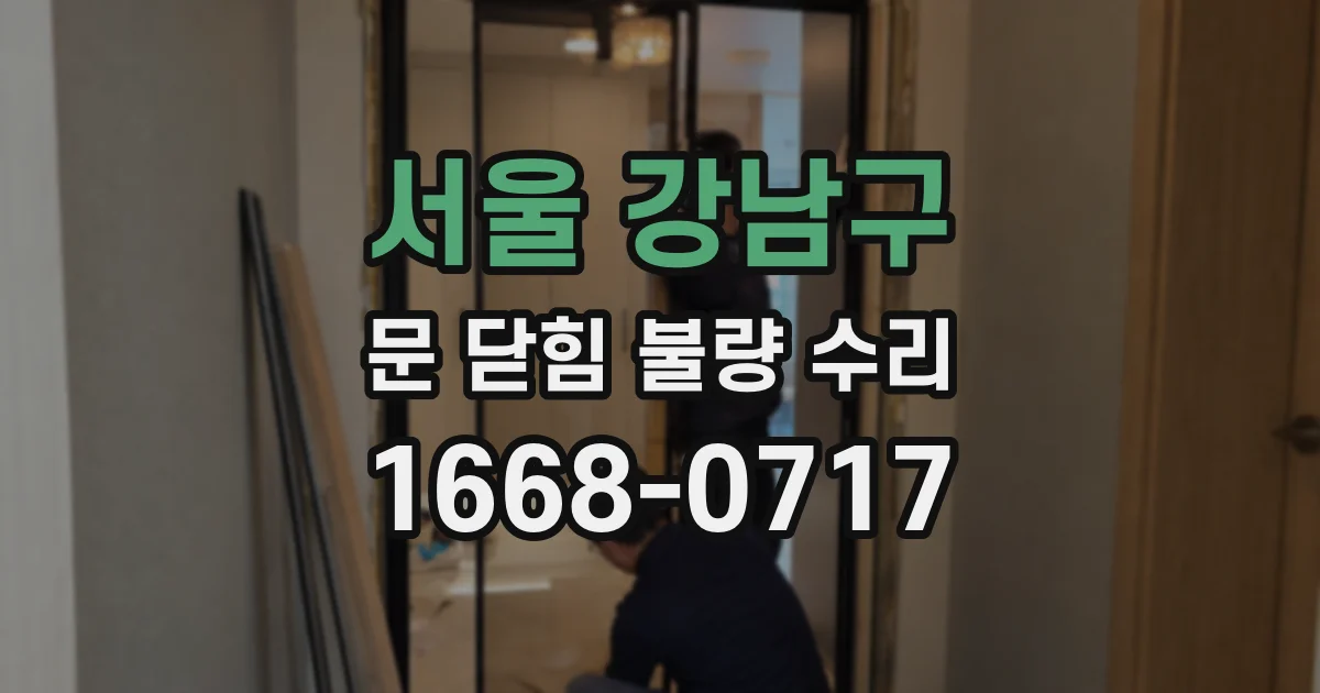 서울 강남구 문 닫힘 불량 수리