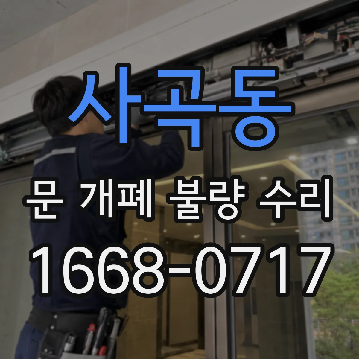 사곡동 문 개폐 불량 수리