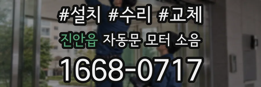 진안읍 자동문 모터 소음