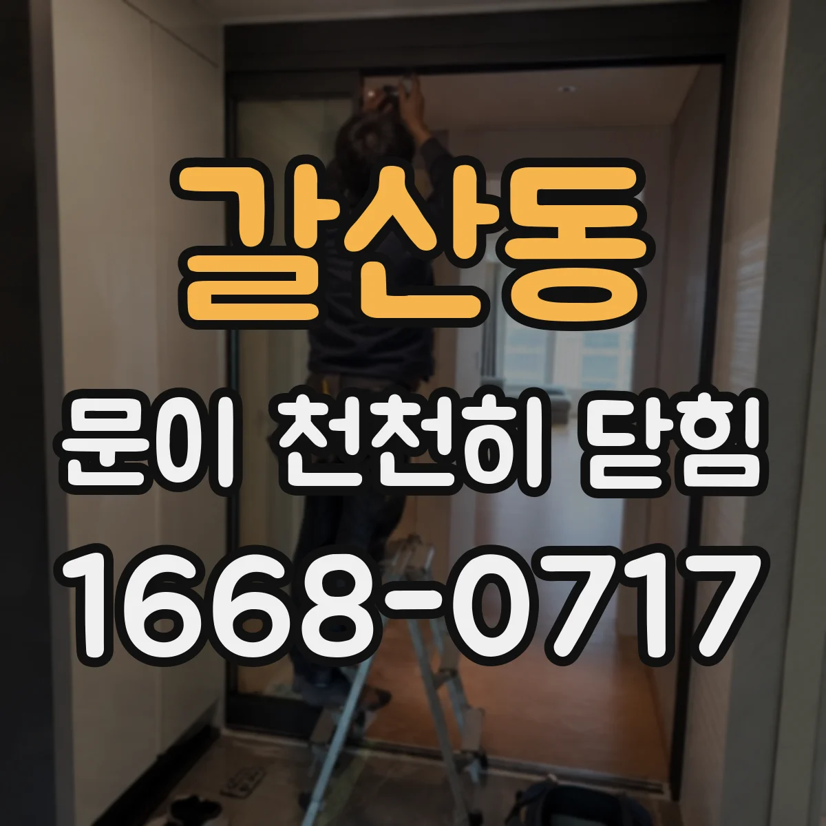 갈산동 문이 천천히 닫힘