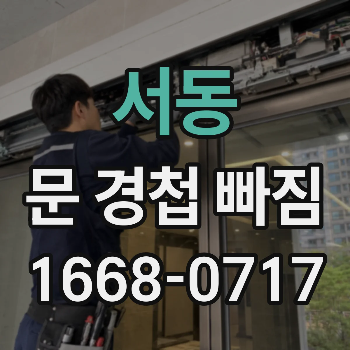 서동 문 경첩 빠짐