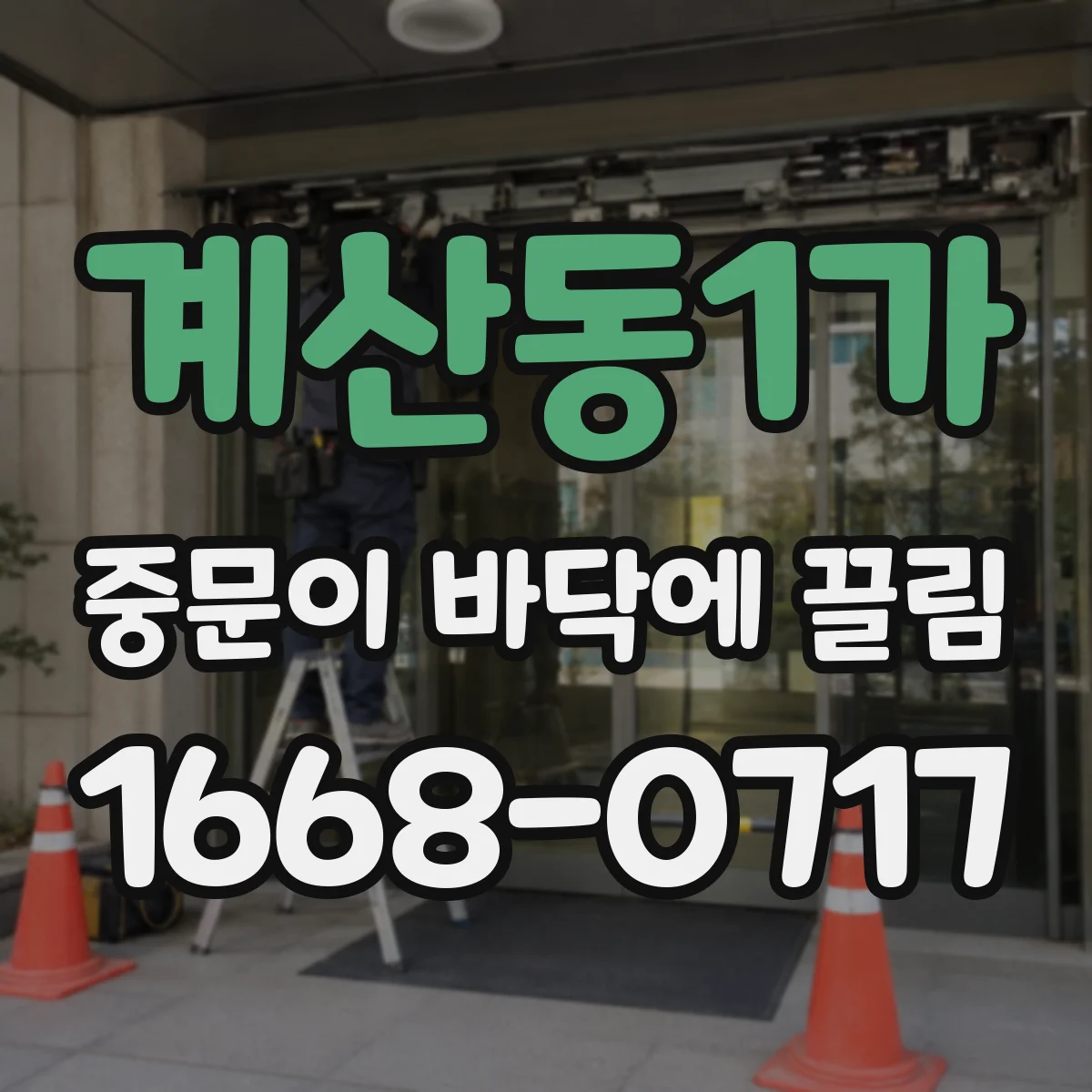 계산동1가 중문이 바닥에 끌림