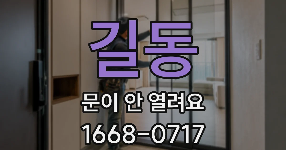 길동 문이 안 열려요