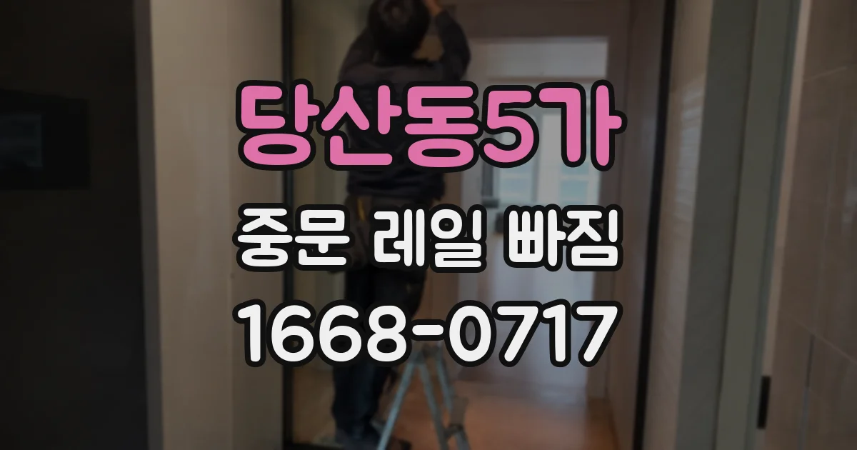 당산동5가 중문 레일 빠짐