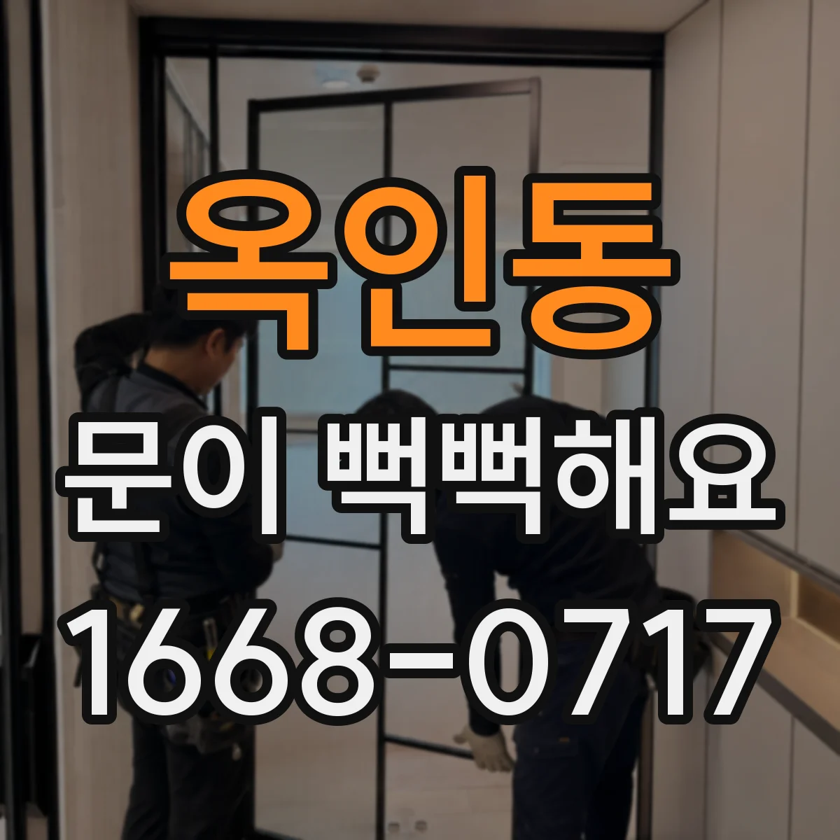 옥인동 문이 뻑뻑해요