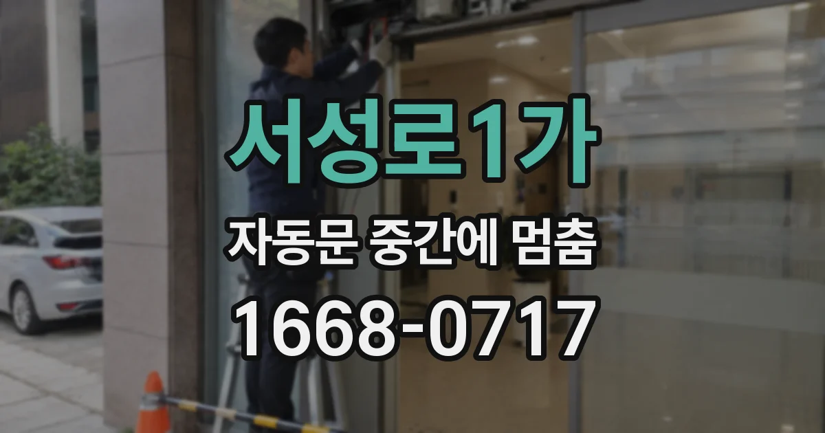 서성로1가 자동문 중간에 멈춤