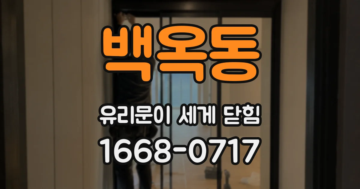 백옥동 유리문이 세게 닫힘