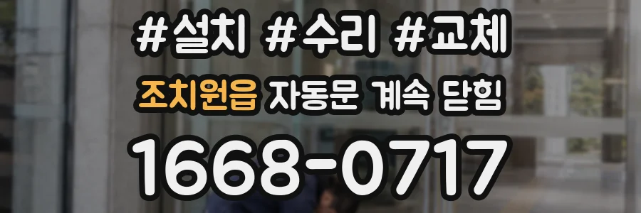 조치원읍 자동문 계속 닫힘