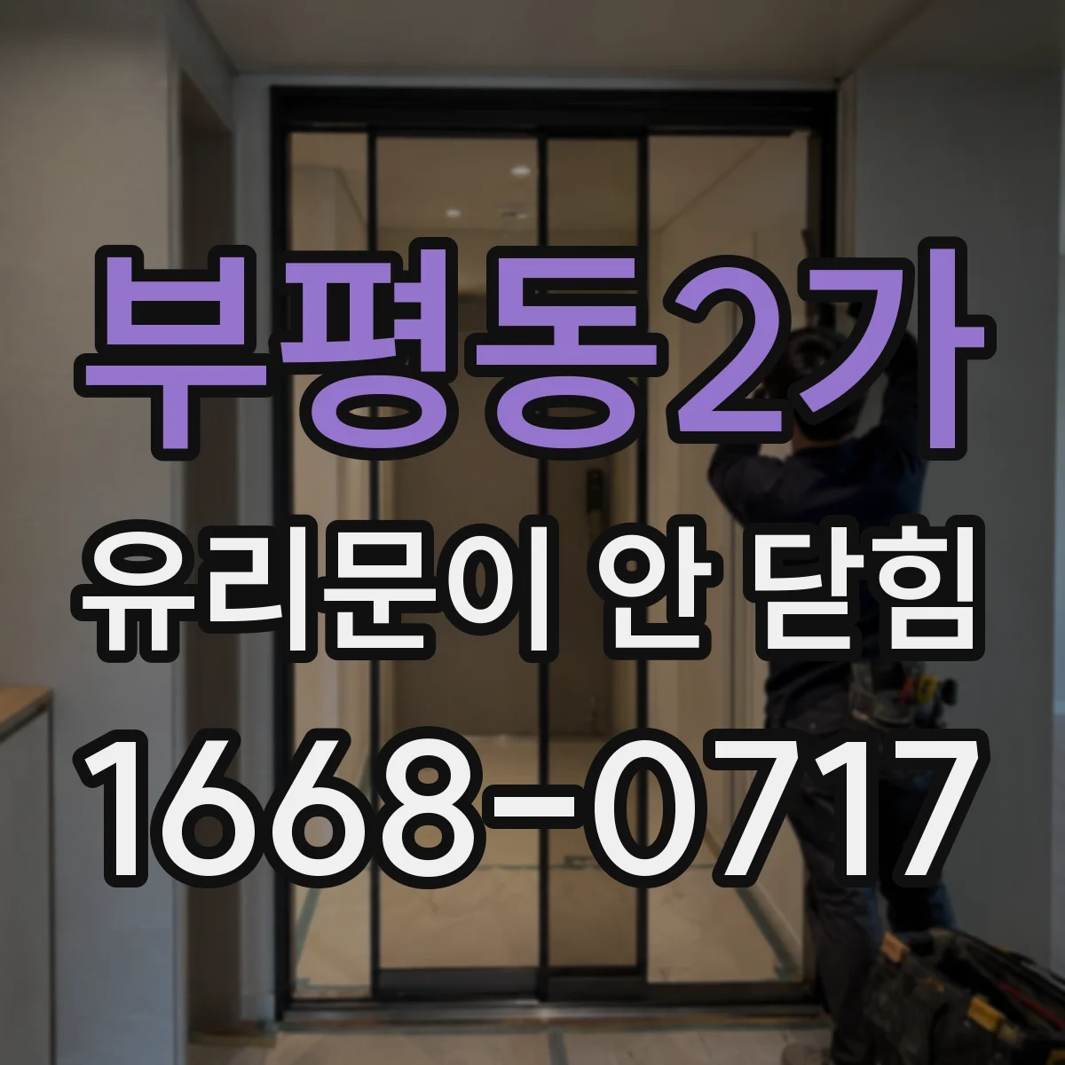 부평동2가 유리문이 안 닫힘
