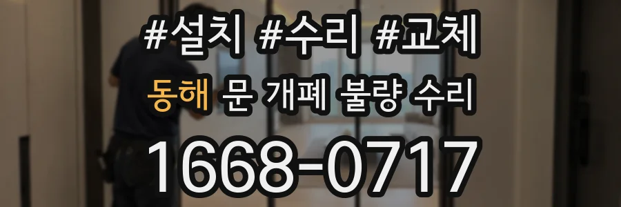 동해 문 개폐 불량 수리