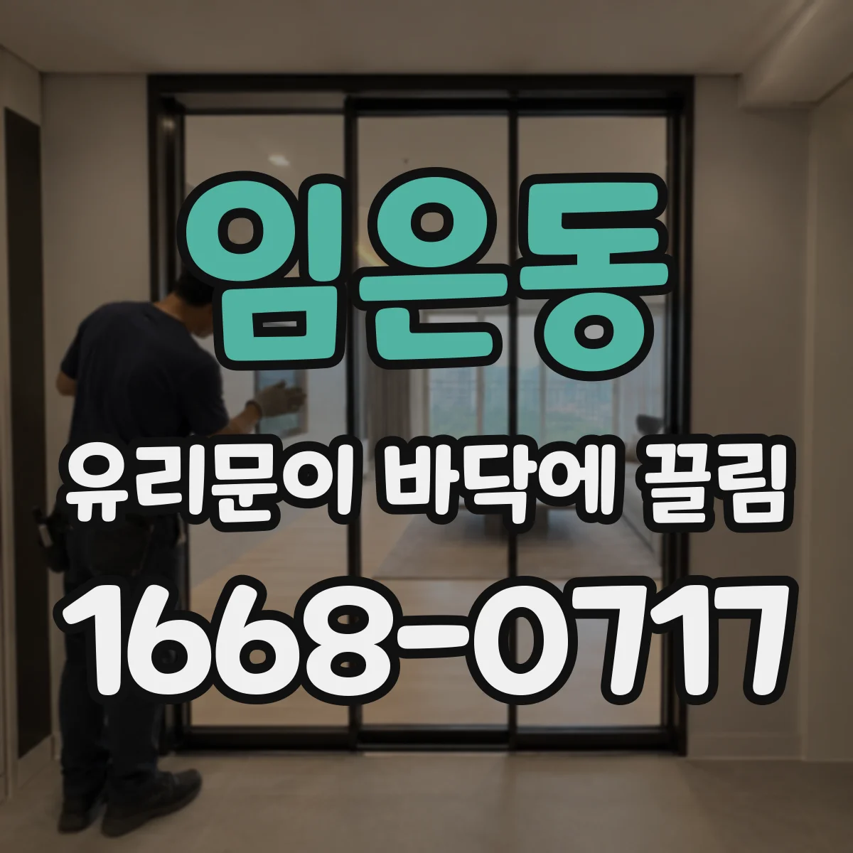임은동 유리문이 바닥에 끌림