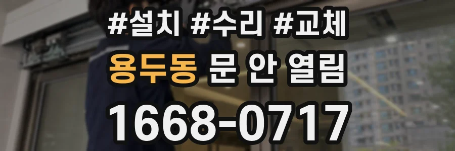용두동 문 안 열림