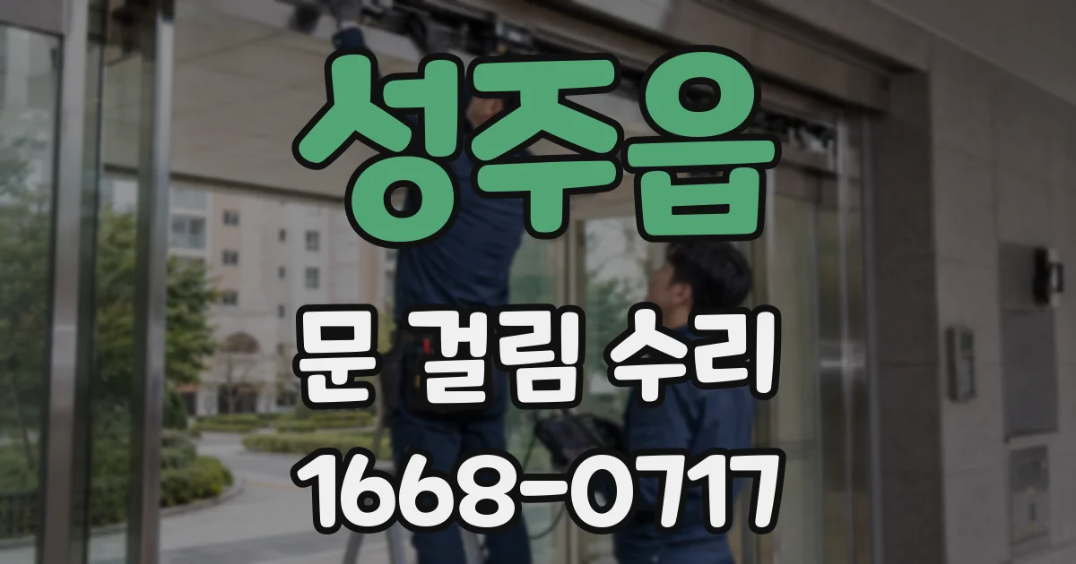 성주읍 문 걸림 수리