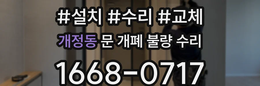 개정동 문 개폐 불량 수리