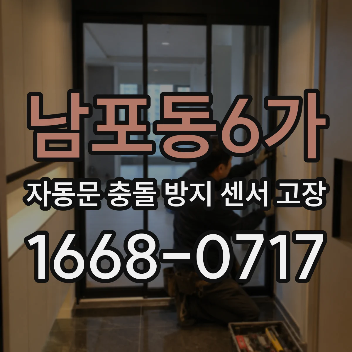 남포동6가 자동문 충돌 방지 센서 고장
