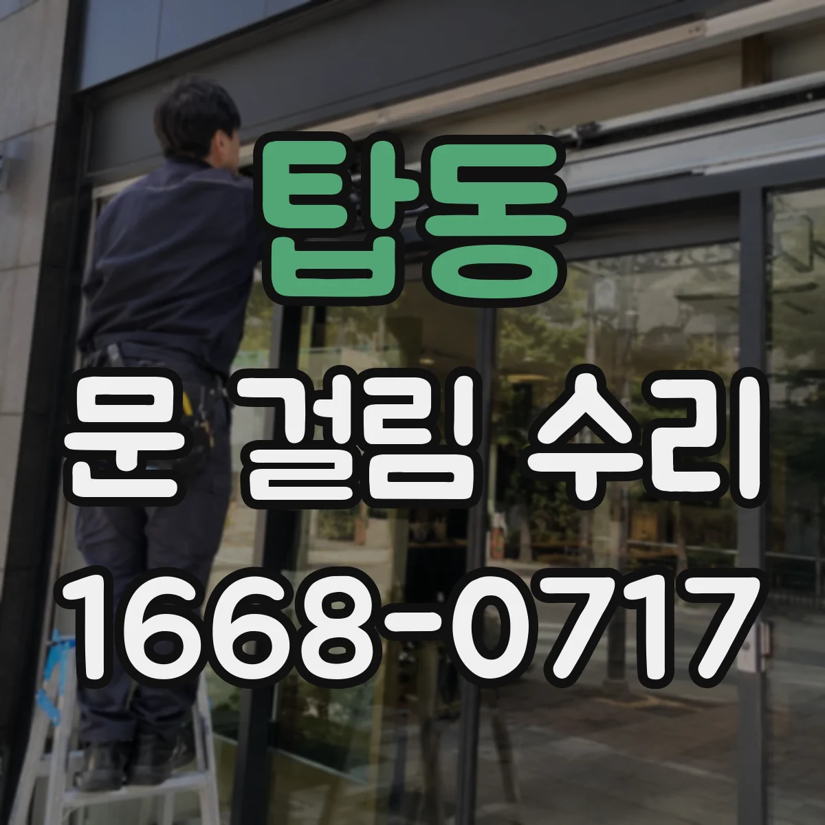 탑동 문 걸림 수리