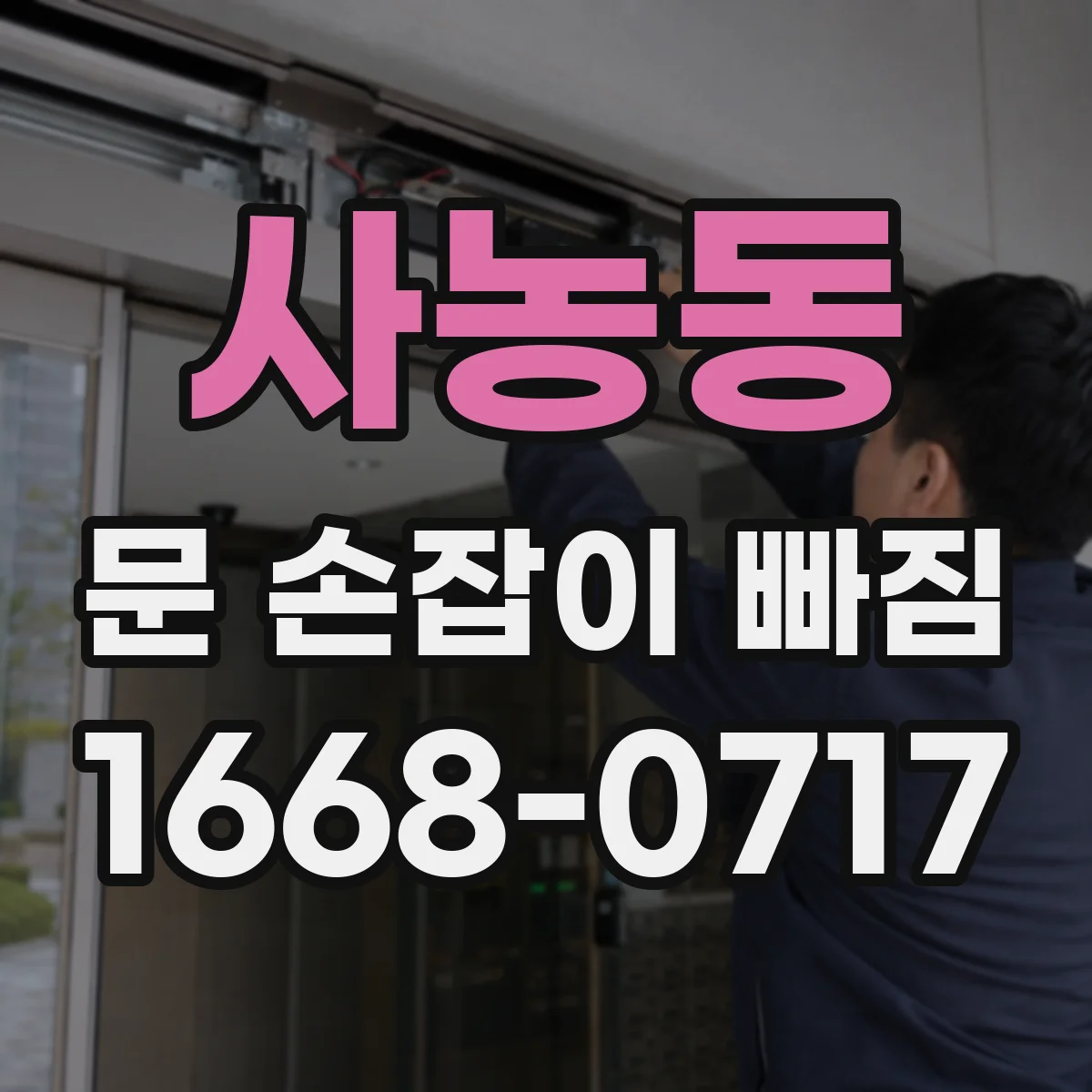 사농동 문 손잡이 빠짐