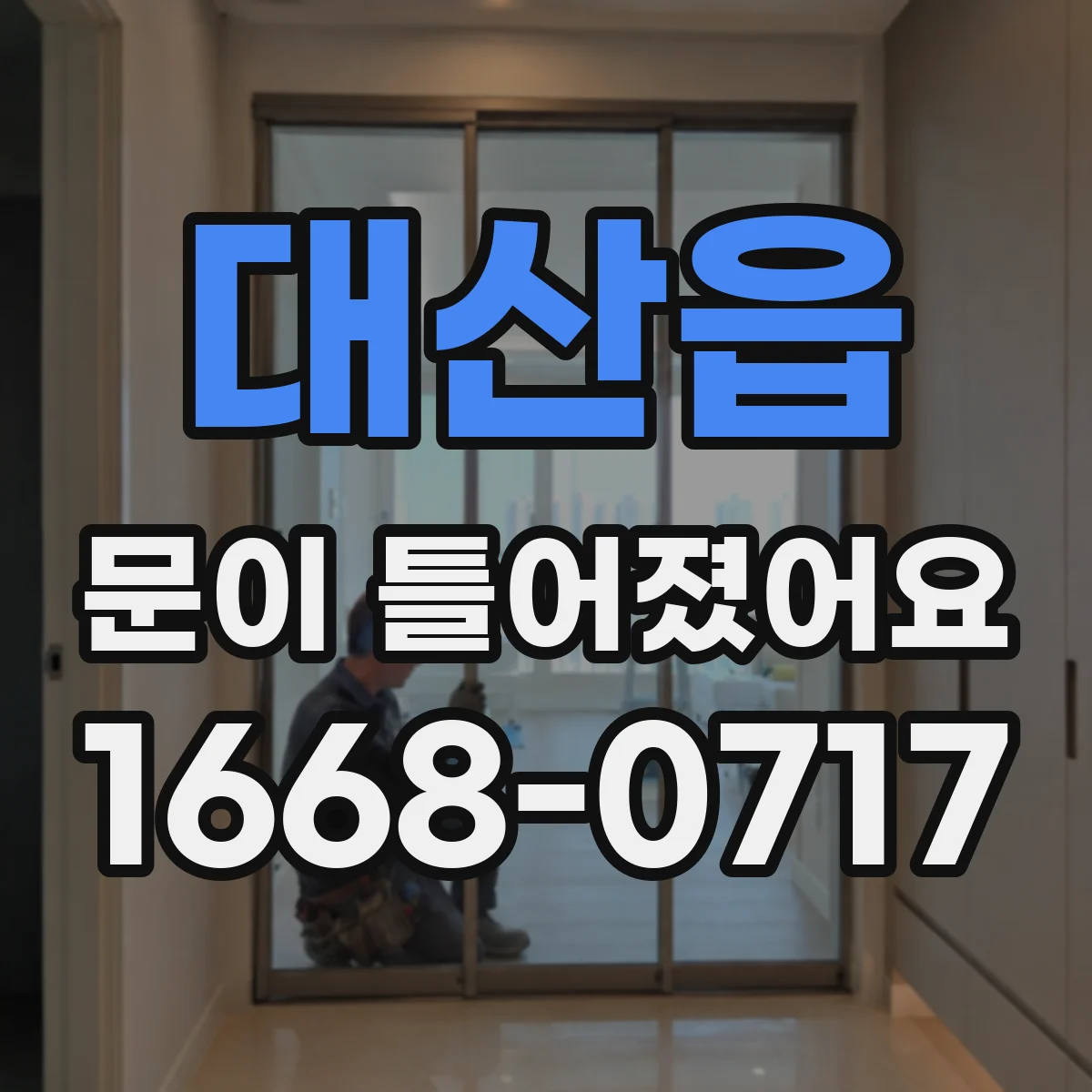 대산읍 문이 틀어졌어요