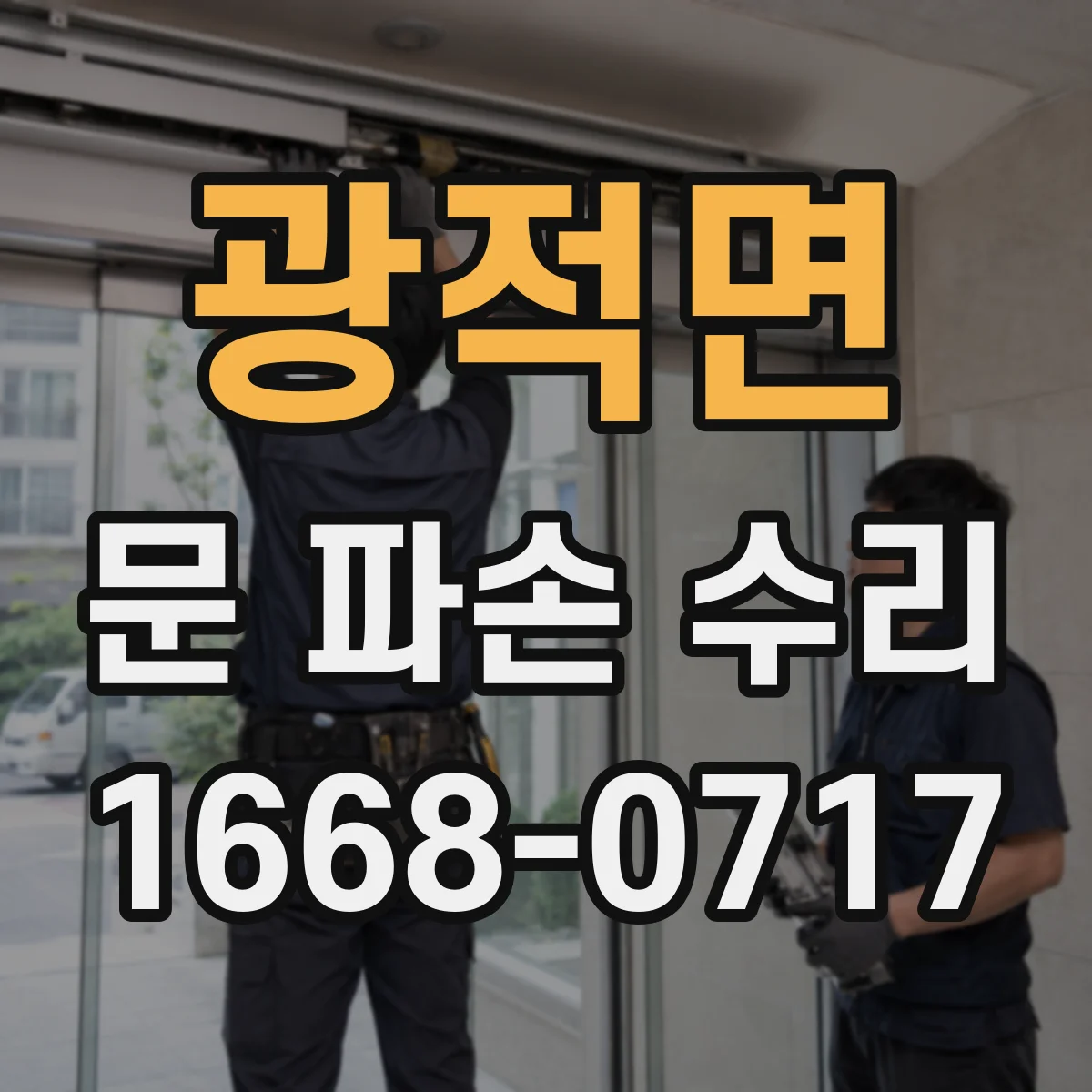 광적면 문 파손 수리